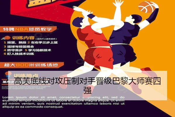 高芙底线对攻压制对手晋级巴黎大师赛四强